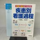 基礎と臨床がつながる疾患別看護過程 (Nursing Canvas Book) 学研メディカル秀潤社