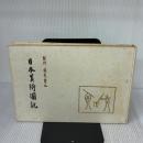 【※イタミ有り】日本美術図説 (1950年) 朝日新聞社