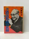 ※イタミ有 美濃部都政の素顔 (1975年)