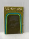 ※イタミ有 人間・松本清張―専属速記者九年間の記録 (1968年)