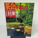 淡交別冊 [愛蔵版] 茶会を楽しむ―一期一会のさまざま (数寄・日本の心とかたち 1999年8月号 No.31) 淡交社 淡交社別冊編集部