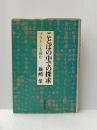 ことばの中での探求―プラトンを読む (1985年) 勁草書房 篠崎 栄