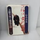 【※イタミ有り】吉野ヶ里と邪馬台国: 清張古代游記 NHK出版 松本 清張