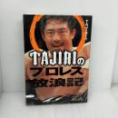 TAJIRIのプロレス放浪記 ベースボール・マガジン社 TAJIRI