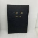 一語一絵 宣伝会議 眞木 準