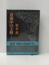 真夜中の天使 上 文藝春秋 栗本 薫