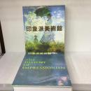 印象派美術館 小学館