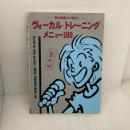 【※イタミ有り】ヴォーカル・トレーニング・メニュー100 シンコーミュージック 福島 英