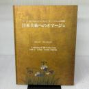 日本美術へのオマージュ ルイス・C.ティファニー庭園美術館 /図録