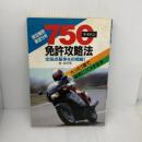 750免許攻略法: 限定解除徹底分析 ナツメ社 倉 宣昭
