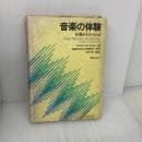 【※イタミ有り】音楽の体験 音楽之友社 ヴィクトル・ツカーカンドル