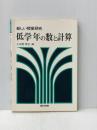 低学年の数と計算 (1976年) (新しい授業研究) 新興出版社啓林館