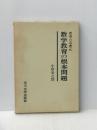 数学教育の根本問題 (1973年) (教育の名著〈6〉)