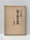 ※イタミ有 教育と陶冶の理論 (1963年)