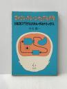 マイコン・ブレーンウェア入門―BASICでできるシステム・ダイナミックス (1982年)