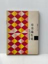※イタミ有 草月流生花　独習シリーズ 勅使河原蒼風
