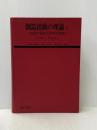 ※カバー無し 創造活動の理論〈上巻〉芸術の源泉と科学の発見 (1966年)  アーサー・ケストラー