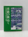 革新の旗高く―83年知事選の記録と革新府政への展望 (1984年)