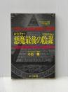 悪魔最後の陰謀: ロスチャイルド家1999年の予言書 人類の半数は殺され日本人は奴隷になる 第一企画出版 小石 泉
