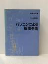パソコンによる販売予測 日本経済新聞出版 中原 勲平