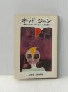 オッド・ジョン (1977年) (ハヤカワ文庫―SF)  オラフ・ステープルドン
