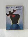 鳥はいまどこを飛ぶか (ハヤカワ文庫 JA 65) 早川書房 山野 浩一