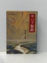 サハラ放浪 (旺文社文庫 137-1) 旺文社 山本 太郎