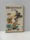 医者ともあろうものが… (1981年) (集英社文庫)