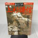 疾風上杉謙信: 破竹の懸り乱れ龍 (歴史群像シリーズ 戦国セレクション) 学研プラス