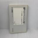 超ブルーノート入門 ―ジャズの究極・1500番台のすすめ (集英社新書) 集英社 中山 康樹