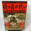 【※イタミ有り】賤ケ岳の戦い: 「秀吉vs勝家」覇権獲得への死闘 (歴史群像シリーズ 15) 学研プラス