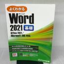 【※書き込み有り】Word 2021 基礎 Office 2021/Microsoft 365 対応 (よくわかる) 富士通ラーニングメディア(FOM出版)