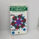 運命を読む六星占術入門 (ゴマポケット 53) ごま書房新社 細木 数子