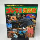 ゴジラ激闘超図鑑 (宇宙船別冊)