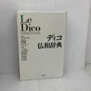 【※書き込み有り】ディコ仏和辞典 白水社