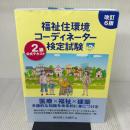 福祉住環境コーディネーター検定試験2級公式テキスト 東京商工会議所 東京商工会議所