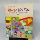 遊べる!おりがみ: みんなでつくろう 大泉書店 笠原邦彦