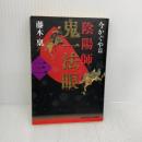 陰陽師 鬼一法眼〈三〉 光文社 藤木 稟