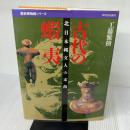 古代の蝦夷: 北日本縄文人の末裔 (歴史博物館シリーズ) 河出書房新社 工藤 雅樹
