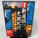 図説新選組史跡紀行: 決定版 (歴史群像シリーズ) 学研プラス 萩尾 農