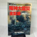 阪神大震災全記録: 史上初の震度7 兵庫県南部被災地からの報告 神戸新聞総合印刷
