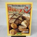 味わいのパン: プロの技を家庭で生かす (暮しの設計 NO. 230) 中央公論新社 明石 克彦