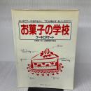 お菓子の学校: ケーキとデザート (主婦の友生活シリーズ) 主婦の友社
