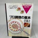 【※イタミ有り】プロ調理の基本7　洋菓子 角川書店(同朋舎)