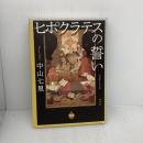 ヒポクラテスの誓い 祥伝社 中山七里