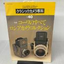 【※イタミ有り】カメラレビュークラシックカメラ専科 NO.40 朝日ソノラマ