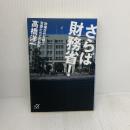 さらば財務省!: 政権交代を嗤う官僚たちとの訣別 (講談社+アルファ文庫 G 209-1) 講談社 高橋 洋一