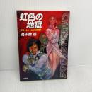 虹色の地獄 (ハヤカワ文庫 JA タ 1-24 クラッシャージョウ 別巻1) 早川書房 高千穂 遙