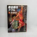 悪霊都市ククル 上 (クラッシャージョウ8) (ハヤカワ文庫 JA タ 1-18 クラッシャージョウ 8) 早川書房 高千穂 遙