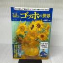 もっと知りたい ゴッホの世界 (TJMOOK) 宝島社